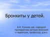 Бронхиты у детей