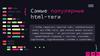Самые популярные html-теги