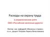 Расходы на охрану труда в управленческом учете ОАО «Российские железные дороги»