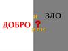 Добро или зло?