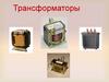 Силовые трансформаторы