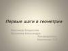 Первые шаги в геометрии
