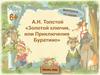 Викторина по сказке А.Н. Толстого "Золотой ключик, или Приключения Буратино"