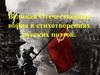 Великая Отечественная война в стихотворениях русских поэтов