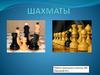 Шахматы. История шахмат