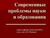 Современные проблемы науки и образования. Тема 4. Полипарадигмальность как парадигма современной науки и образования