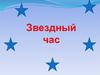 Звездный час. Кто автор рассказа «Му-му»?