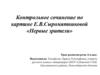 Контрольное сочинение по картине Е.В. Сыромятниковой «Первые зрители»  (6 класс)