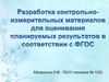 Разработка контрольно-измерительных материалов для оценивания планируемых результатов в соответствии с ФГОС