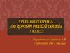Урок-викторина «По дорогам русской сказки». 5 класс