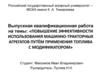 Повышение эффективности использования машинно- тракторных агрегатов путём применения топлива с модификатором