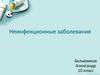Неинфекционные заболевания  (10 класс)