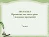 Причастие как часть речи. Склонение причастий. 7 класс