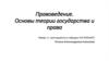Правоведение. Основы теории государства и права