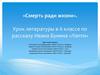 Смерть ради жизни. Урок литературы в 6 классе по рассказу Ивана Бунина «Лапти»