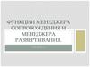 Функции менеджера сопровождения и менеджера развертывания