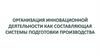 Организация инновационной деятельности