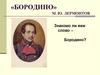 Михаил Юрьевич Лермонтов «Бородино»