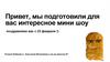 Мини шоу "Поздравляем вас с 23 февраля"