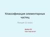 Классификация элементарных частиц. Лекция. 11 класс
