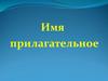 Имя прилагательное