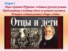 Иван Сергеевич Тургенев - создатель русского романа. История создания романа «Отцы и дети». Лекция 2