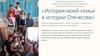 История моей семьи в истории Отечества