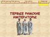 Первые римские императоры