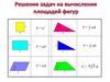 Решение задач на вычисление площадей фигур