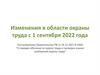Изменения в области охраны труда с 1 сентября 2022 года
