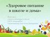 Здоровое питание в школе и дома