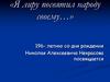 Я лиру посвятил народу своему