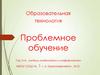 Проблемное обучение
