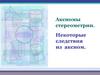 Аксиомы стереометрии. Некоторые следствия из аксиом
