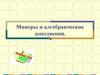 Миноры и алгебраические дополнения. Основное понятие минора