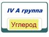 Углерод. IV А группа