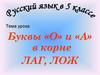 Буквы «о» и «а» в корне лаг, лож