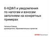 6 - НДФЛ и уведомления по налогам и взносам: заполняем на конкретных примерах