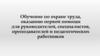 Обучение по охране труда, оказанию первой помощи для руководителей, специалистов, преподавателей и педагогических работников