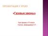 Газовые законы. Урок физики в 10 классе