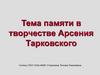 Тема памяти в творчестве Арсения Тарковского