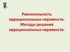 Равносильность иррациональных неравенств. Методы решения иррациональных неравенств