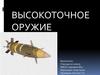 Высокоточное оружие