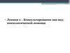 Консультирование как вид психологической помощи