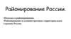 Районирование России