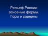 Рельеф России: основные формы. Горы и равнины