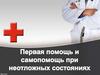 Перечень состояний, при которых оказывается первая помощь