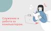 Служение и работа за компьютером