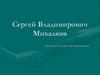 Сергей Владимирович Михалков