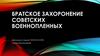 Братское захоронение советских военнопленных